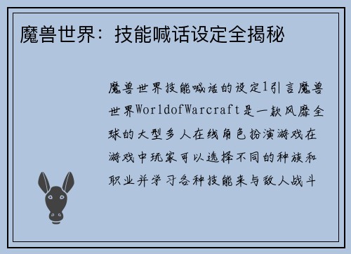魔兽世界：技能喊话设定全揭秘