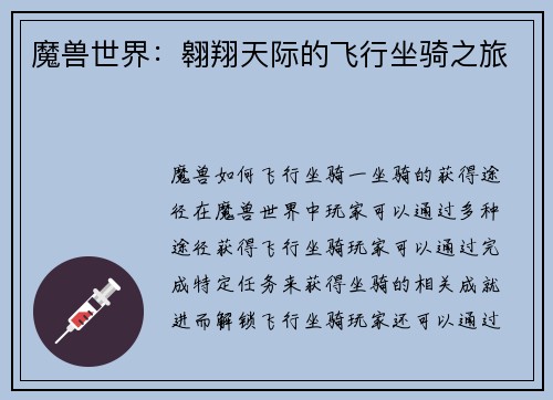 魔兽世界：翱翔天际的飞行坐骑之旅