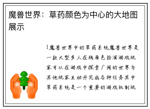 魔兽世界：草药颜色为中心的大地图展示