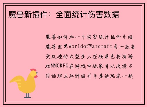 魔兽新插件：全面统计伤害数据